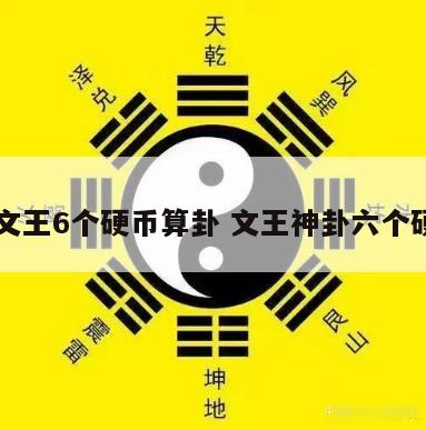 周文王6个硬币算卦 文王神卦六个硬币