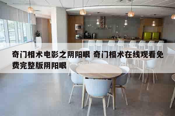 奇门相术电影之阴阳眼 奇门相术在线观看免费完整版阴阳眼