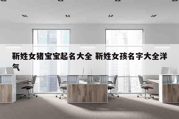 靳姓女猪宝宝起名大全 靳姓女孩名字大全洋气