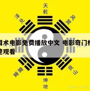 神奇相术电影免费播放中文 电影奇门相术在线完整观看