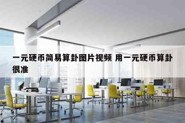 一元硬币简易算卦图片视频 用一元硬币算卦很准