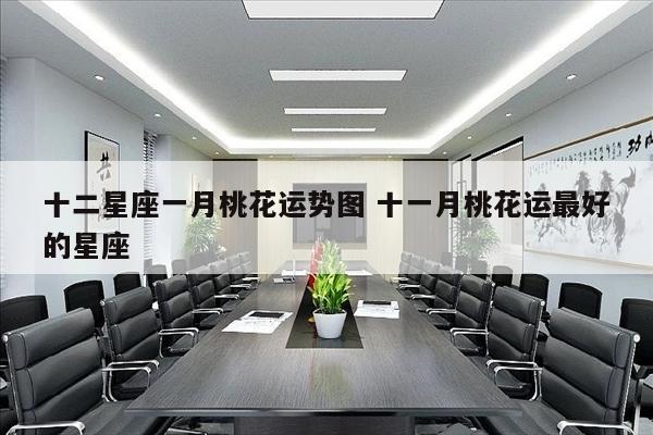 十二星座一月桃花运势图 十一月桃花运最好的星座