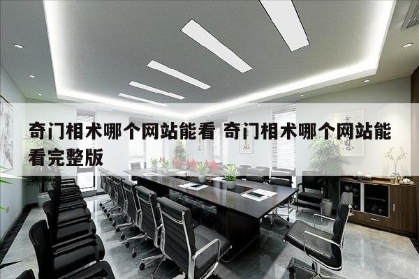 奇门相术哪个网站能看 奇门相术哪个网站能看完整版