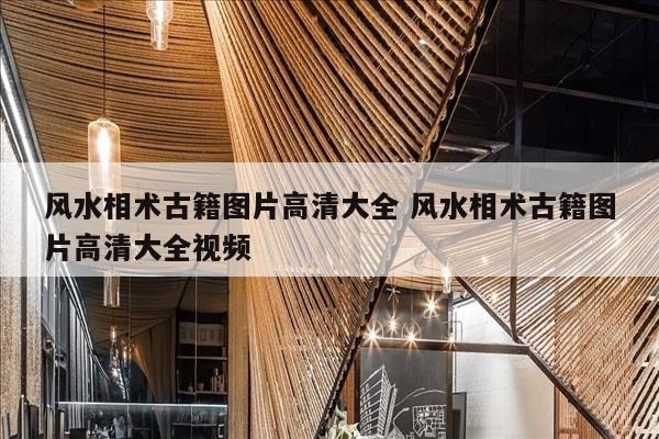 风水相术古籍图片高清大全 风水相术古籍图片高清大全视频