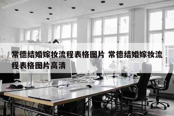 常德结婚嫁妆流程表格图片 常德结婚嫁妆流程表格图片高清