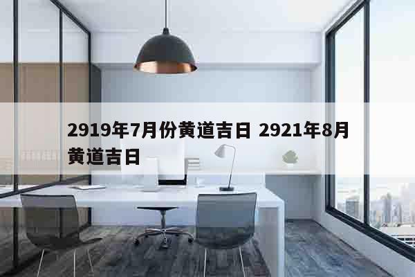 2919年7月份黄道吉日 2921年8月黄道吉日