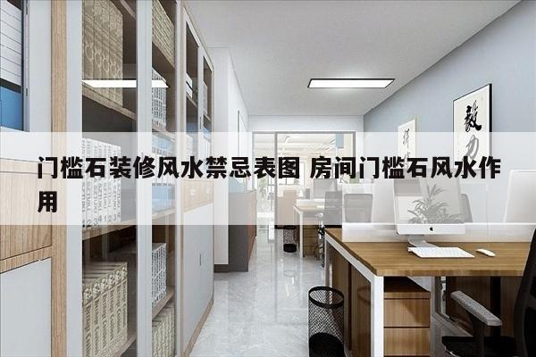 门槛石装修风水禁忌表图 房间门槛石风水作用