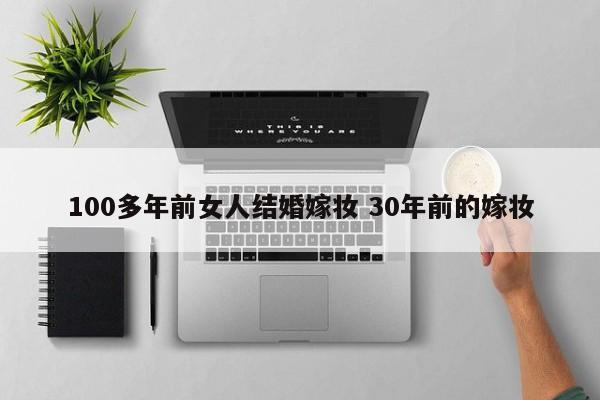 100多年前女人结婚嫁妆 30年前的嫁妆