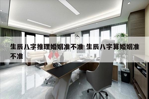 生辰八字推理婚姻准不准 生辰八字算婚姻准不准