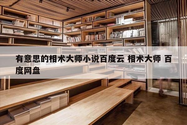 有意思的相术大师小说百度云 相术大师 百度网盘