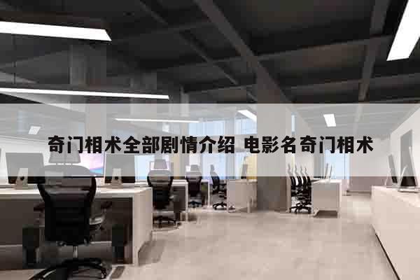 奇门相术全部剧情介绍 电影名奇门相术