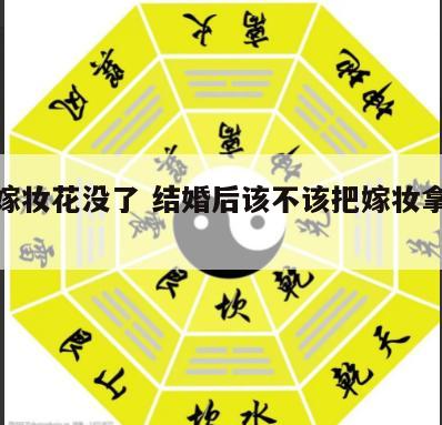 结婚嫁妆花没了 结婚后该不该把嫁妆拿出来花