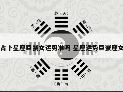 占卜星座巨蟹女运势准吗 星座运势巨蟹座女