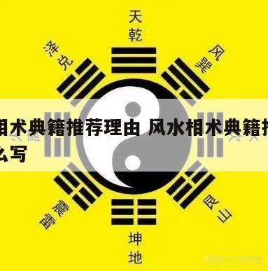 风水相术典籍推荐理由 风水相术典籍推荐理由怎么写