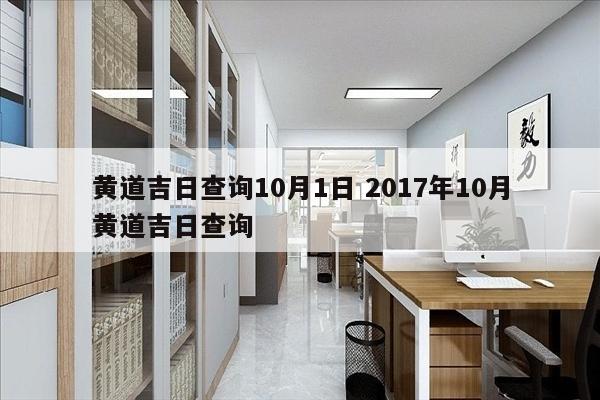 黄道吉日查询10月1日 2017年10月黄道吉日查询