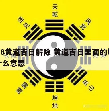 2018黄道吉日解除 黄道吉日里面的解除是什么意思