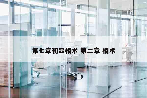 第七章初显相术 第二章 相术