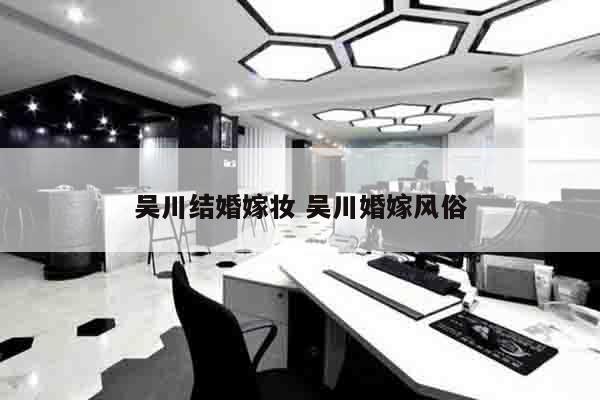 吴川结婚嫁妆 吴川婚嫁风俗