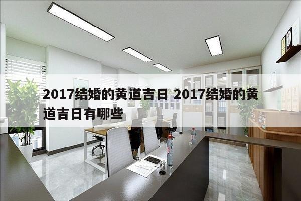 2017结婚的黄道吉日 2017结婚的黄道吉日有哪些