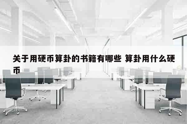 关于用硬币算卦的书籍有哪些 算卦用什么硬币