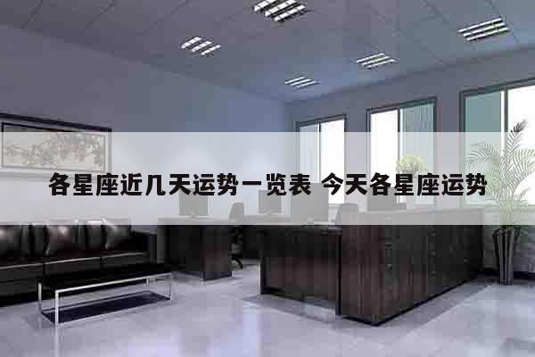 各星座近几天运势一览表 今天各星座运势