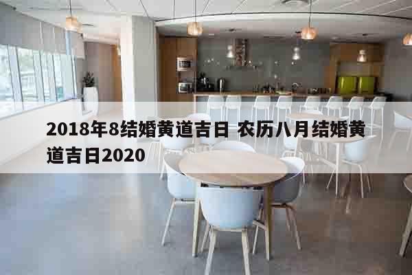 2018年8结婚黄道吉日 农历八月结婚黄道吉日2020