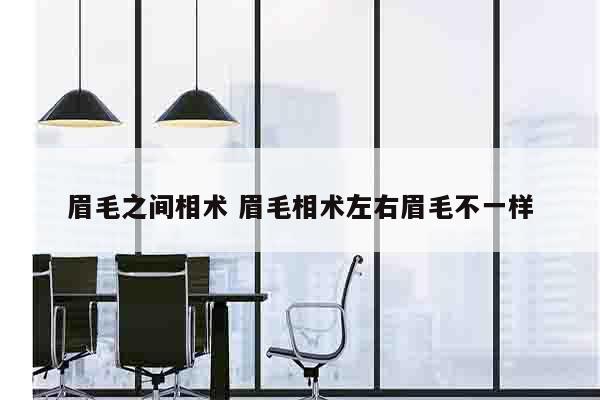 眉毛之间相术 眉毛相术左右眉毛不一样