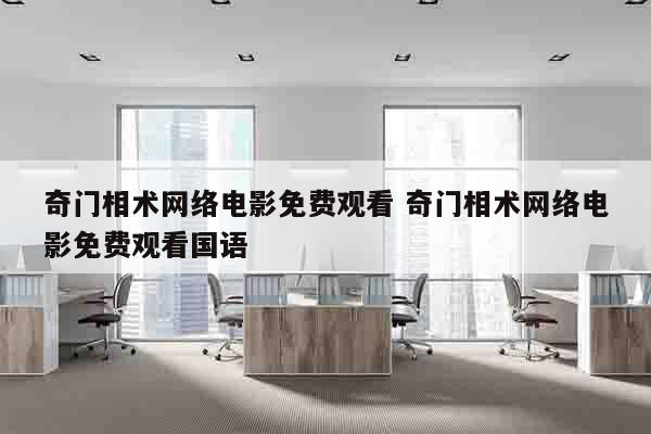奇门相术网络电影免费观看 奇门相术网络电影免费观看国语