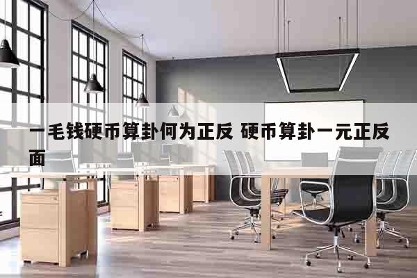 一毛钱硬币算卦何为正反 硬币算卦一元正反面