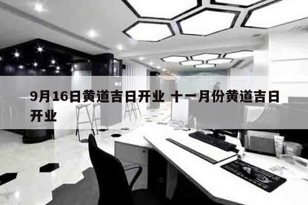 9月16日黄道吉日开业 十一月份黄道吉日开业