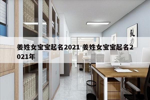 姜姓女宝宝起名2021 姜姓女宝宝起名2021年