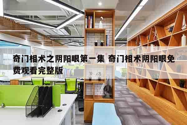 奇门相术之阴阳眼第一集 奇门相术阴阳眼免费观看完整版