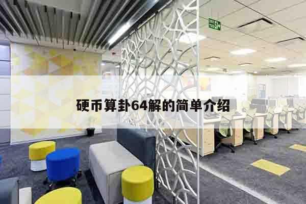 硬币算卦64解的简单介绍