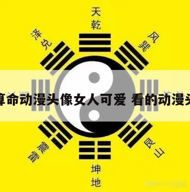看相算命动漫头像女人可爱 看的动漫头像女