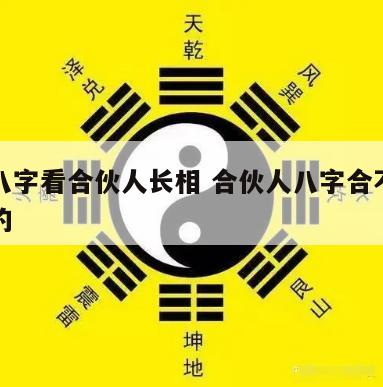 生辰八字看合伙人长相 合伙人八字合不合怎么算的