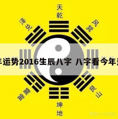 今年运势2016生辰八字 八字看今年运势