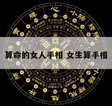 算命的女人手相 女生算手相