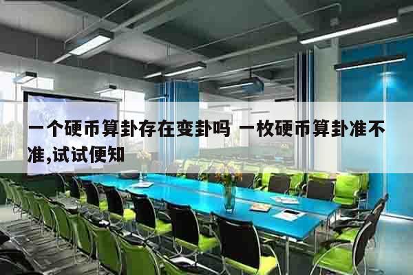 一个硬币算卦存在变卦吗 一枚硬币算卦准不准,试试便知