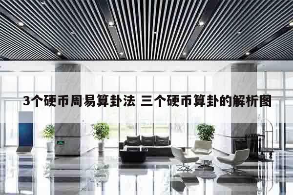 3个硬币周易算卦法 三个硬币算卦的解析图