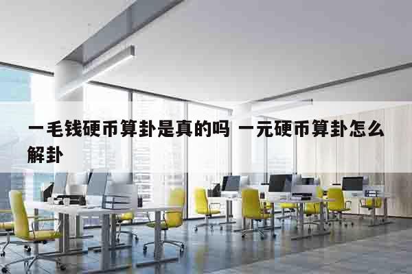 一毛钱硬币算卦是真的吗 一元硬币算卦怎么解卦