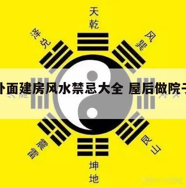 院子外面建房风水禁忌大全 屋后做院子的风水
