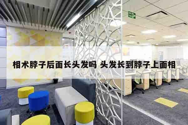 相术脖子后面长头发吗 头发长到脖子上面相