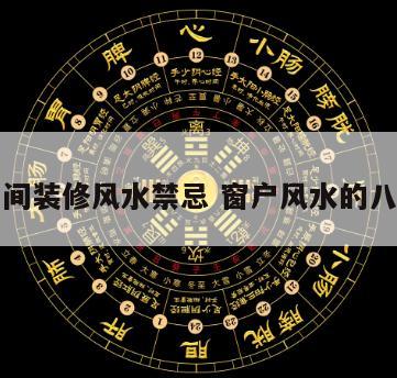 窗户中间装修风水禁忌 窗户风水的八大禁忌