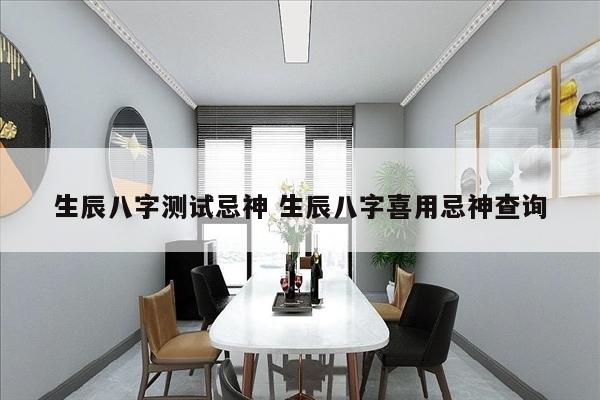 生辰八字测试忌神 生辰八字喜用忌神查询