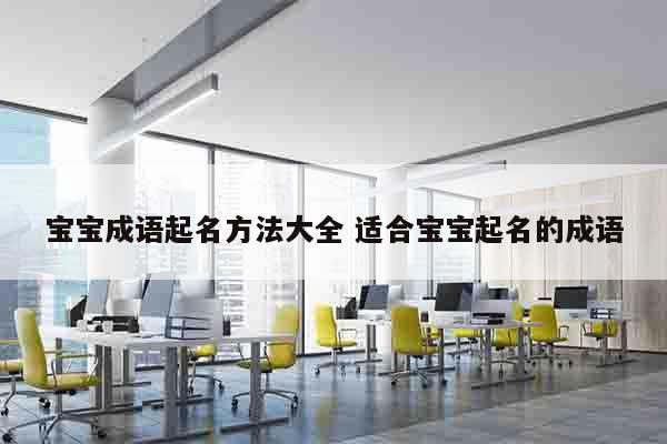 宝宝成语起名方法大全 适合宝宝起名的成语