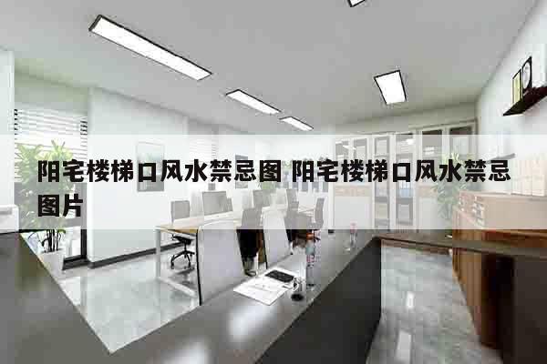 阳宅楼梯口风水禁忌图 阳宅楼梯口风水禁忌图片