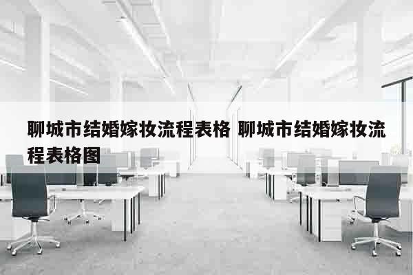 聊城市结婚嫁妆流程表格 聊城市结婚嫁妆流程表格图