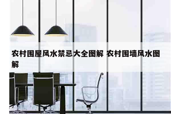农村围屋风水禁忌大全图解 农村围墙风水图解