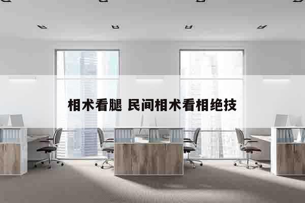 相术看腿 民间相术看相绝技