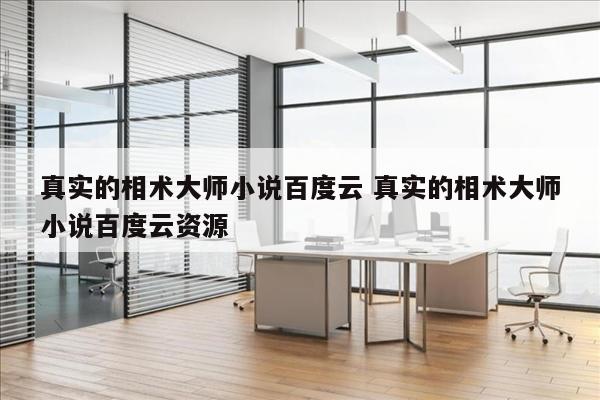 真实的相术大师小说百度云 真实的相术大师小说百度云资源